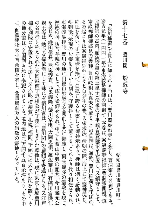 豊川閣 妙厳寺の御朱印