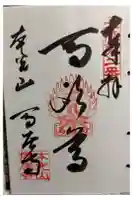 馬居寺の御朱印