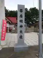 帯廣明神大社 のその他建物