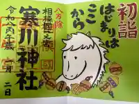 寒川神社の{uncategorized: "未分類", other: "その他", undefined: "問題あり", building: "その他建物", grave: "お墓", sacred_gate: "鳥居", guardian: "狛犬", statue: "像", buddha: "仏像", history: "歴史", nature: "自然", garden: "庭園", animal: "動物", pagoda: "塔", temizu: "手水舎", mountain_gate: "山門・神門", sanctuary: "本殿・本堂", subordinate: "末社・摂社", art: "芸術", scenery: "景色", jizo: "地蔵", ema: "絵馬", goshuin: "御朱印", omikuji: "おみくじ", items: "授与品その他", amulet: "お守り", goshuincho: "御朱印帳", eats: "食事", festival: "お祭り", votive_dance: "神楽", shichigosan: "七五三参", wedding: "結婚式", experience: "体験その他", initially: "初詣", around: "周辺", anti_infection: "感染症対策"}