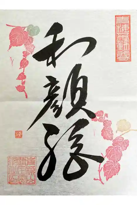 清宝院の御朱印