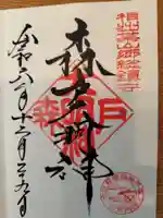 森戸大明神(森戸神社)の御朱印