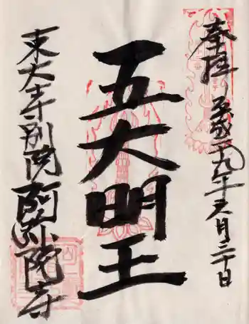 東大寺別院阿弥陀寺の御朱印 2017年06月