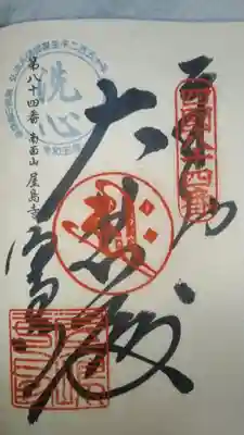 屋島寺(香川県)