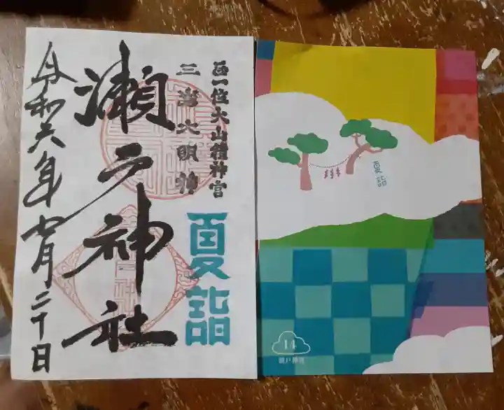 瀬戸神社(神奈川県)