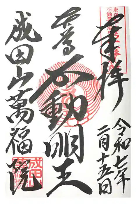 成田山 萬福院の御朱印