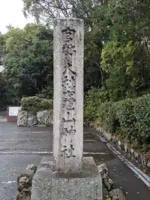 竈山神社(和歌山県)