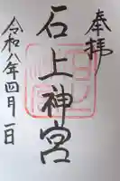 石上神宮の御朱印