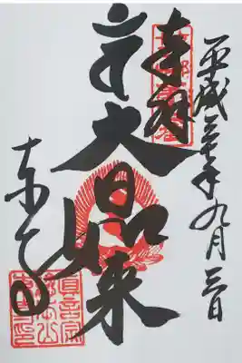 東寺の御朱印
【大日如来】