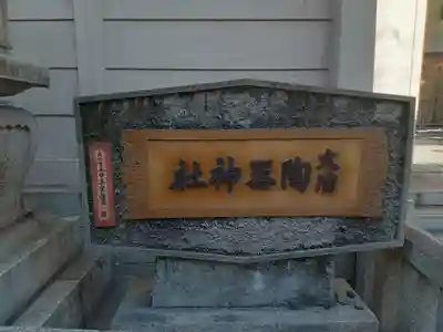 火防 陶器神社(坐摩神社末社)(大阪府)