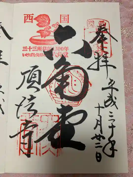 頂法寺(六角堂)の御朱印