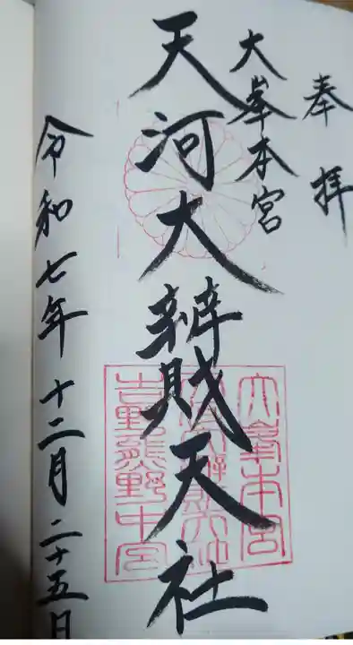 天河大辨財天社の御朱印