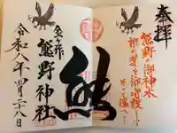 金ヶ作熊野神社の御朱印