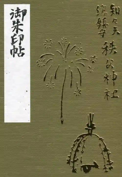 秩父神社の御朱印帳