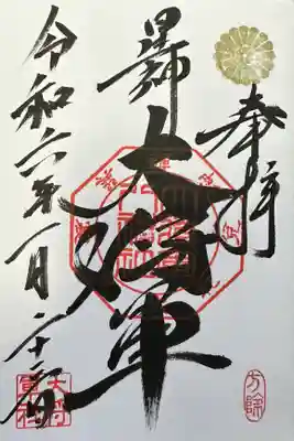 大将軍八神社の御朱印