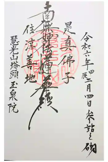 玉泉院の御朱印 2022年12月