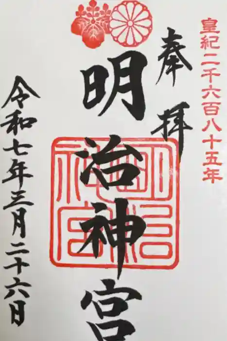 明治神宮の御朱印
