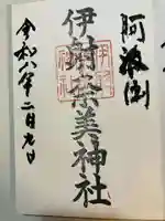 伊射奈美神社の御朱印