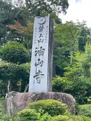 目の霊山 油山寺(静岡県)