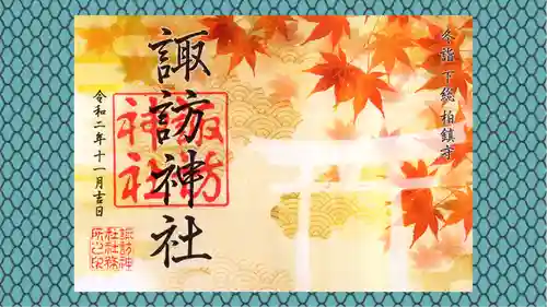 柏諏訪神社の御朱印