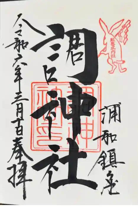 調神社の御朱印