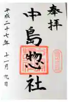 中島惣社の御朱印
