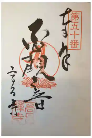 高昌寺の御朱印 2023年03月