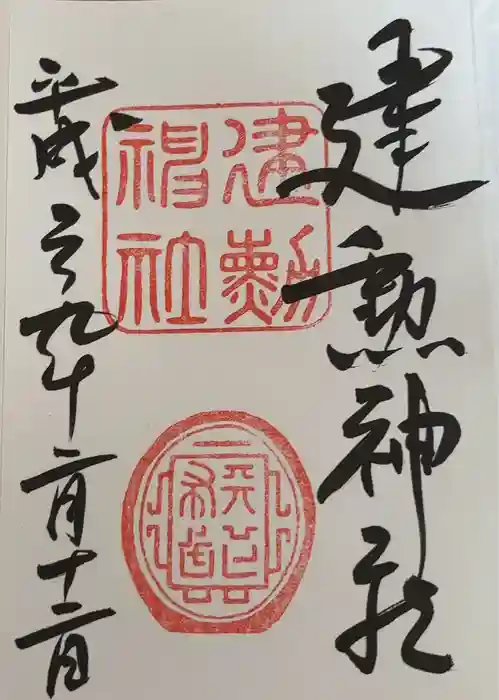 建勲神社の御朱印