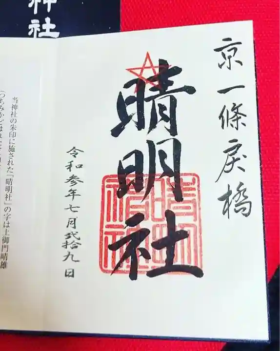 晴明神社の御朱印