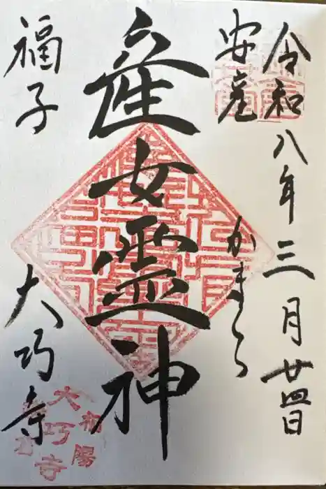 大巧寺の御朱印