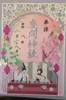 座間神社の御朱印