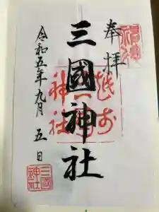 三国神社の御朱印