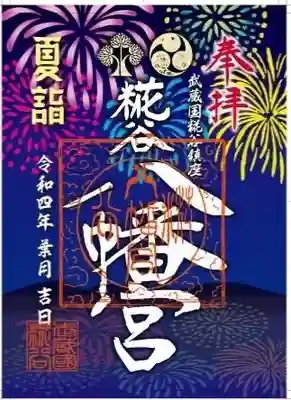 夏詣　花火の御朱印　限定300
初穂料　500円