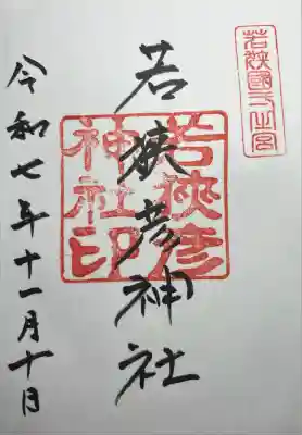 若狭彦神社(上社)(福井県)