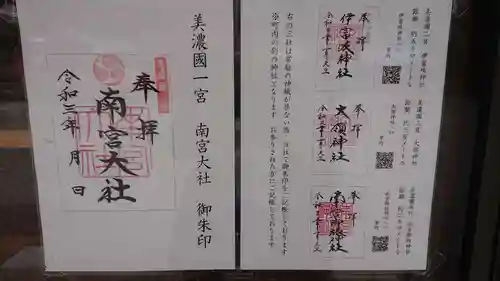 美濃國一宮　南宮大社の御朱印