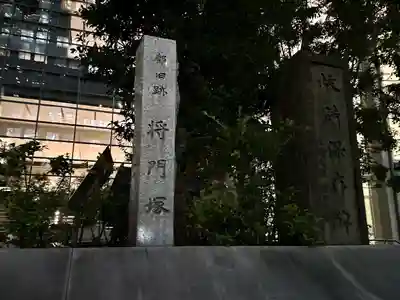 将門塚(東京都)