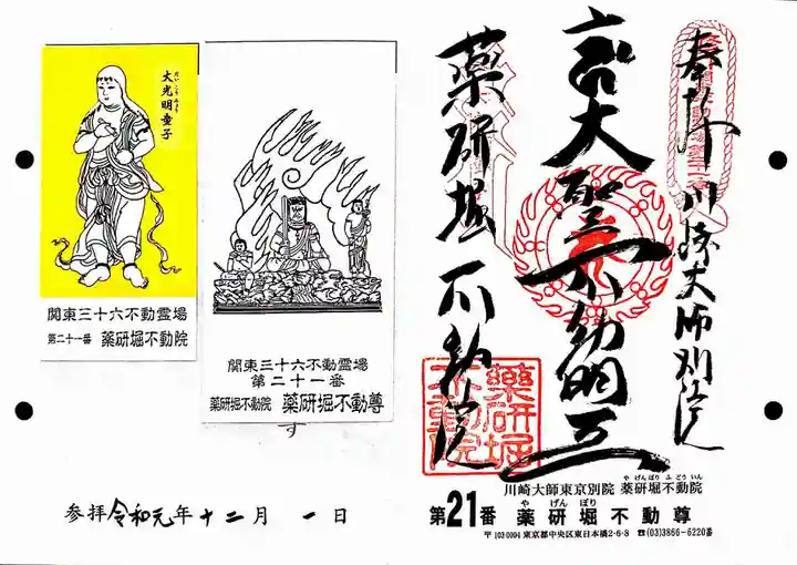 薬研堀不動院(川崎大師東京別院)の御朱印