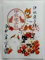座間神社の御朱印