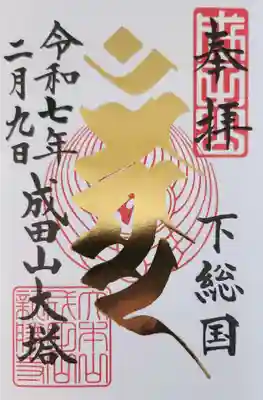 成田山新勝寺の御朱印