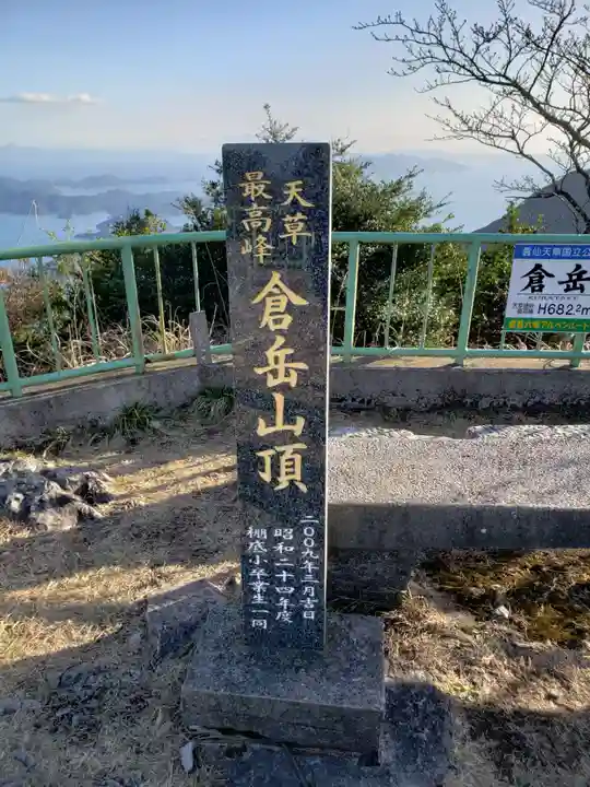 倉岳神社(熊本県)