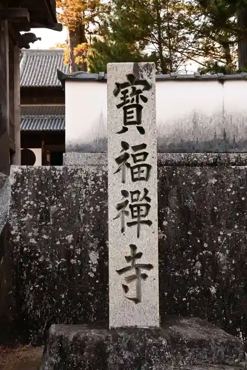 井山 宝福寺(岡山県)