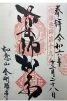 金剛頂寺の御朱印