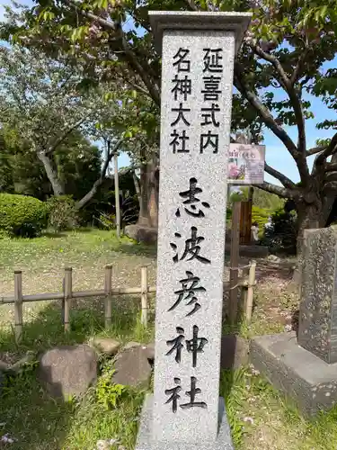 志波彦神社・鹽竈神社(宮城県)