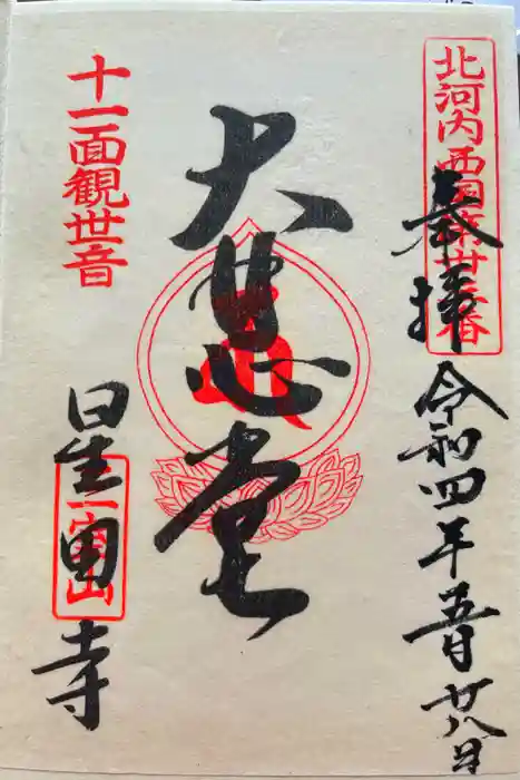 星田寺の御朱印