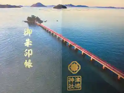 津嶋神社の御朱印帳