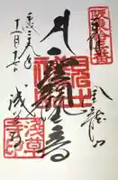 浅草寺の御朱印