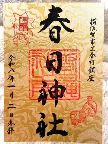 春日神社(神奈川県)