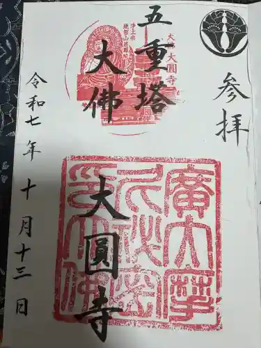 慈眼院大圓寺（大佛）（五重塔）(福岡県)