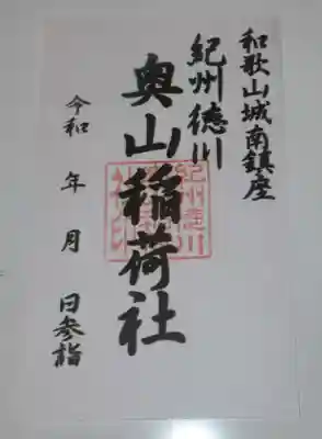 奥山稲荷社(和歌山県)