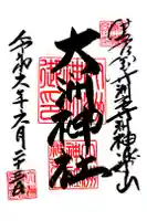 大洲神社の御朱印